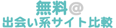 無料＠出会い系